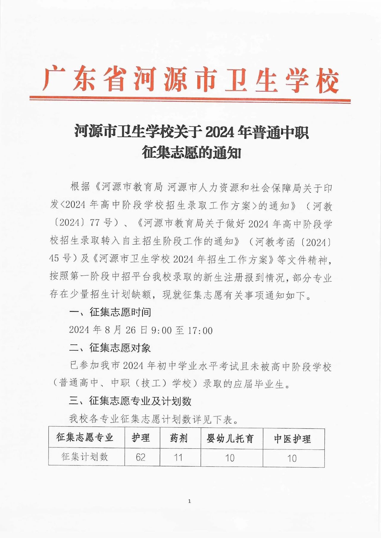 河源市衛(wèi)生學(xué)校關(guān)于2024年普通中職征集志愿的通知(圖1)